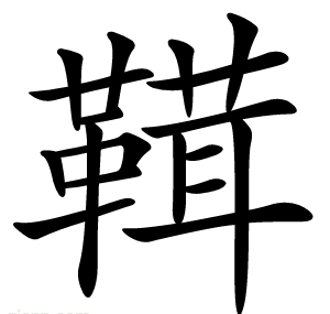 䩸